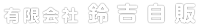 トラック買取　鈴吉自販