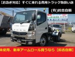 アームロール　チカラ　鈴吉自販　未使用車