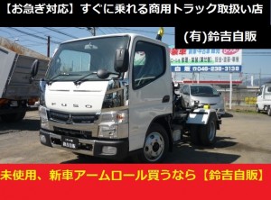 アームロール　チカラ　鈴吉自販　未使用車